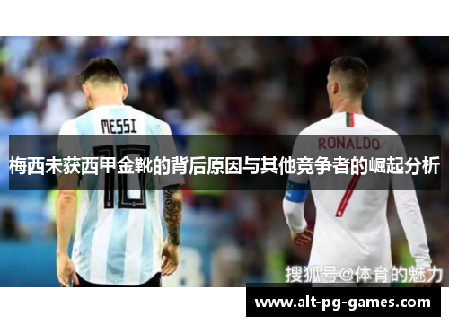 梅西未获西甲金靴的背后原因与其他竞争者的崛起分析