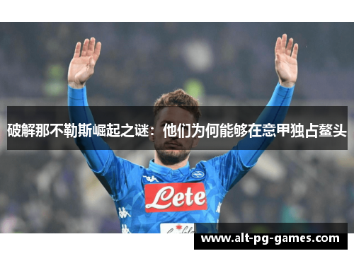 破解那不勒斯崛起之谜：他们为何能够在意甲独占鳌头