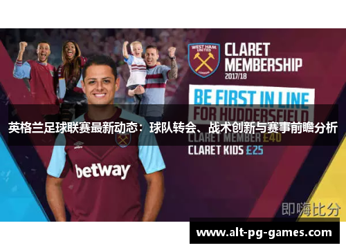 英格兰足球联赛最新动态：球队转会、战术创新与赛事前瞻分析