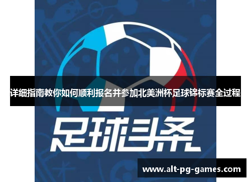 详细指南教你如何顺利报名并参加北美洲杯足球锦标赛全过程