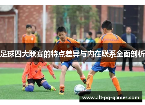 足球四大联赛的特点差异与内在联系全面剖析