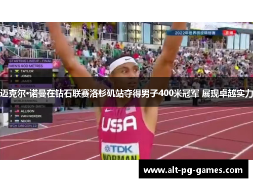 迈克尔·诺曼在钻石联赛洛杉矶站夺得男子400米冠军 展现卓越实力