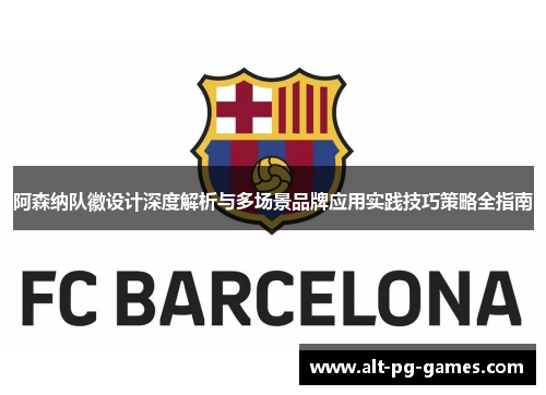 阿森纳队徽设计深度解析与多场景品牌应用实践技巧策略全指南