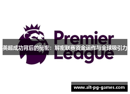 英超成功背后的秘密：解密联赛资金运作与全球吸引力