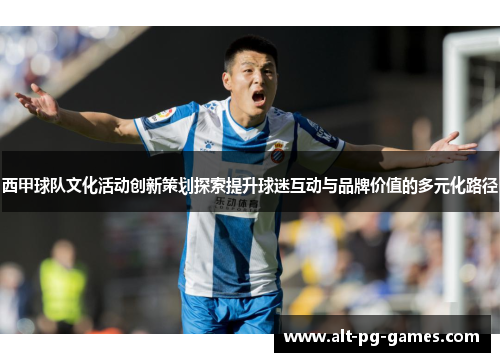 西甲球队文化活动创新策划探索提升球迷互动与品牌价值的多元化路径