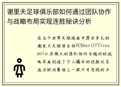 谢里夫足球俱乐部如何通过团队协作与战略布局实现连胜秘诀分析
