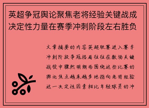 英超争冠舆论聚焦老将经验关键战成决定性力量在赛季冲刺阶段左右胜负走向