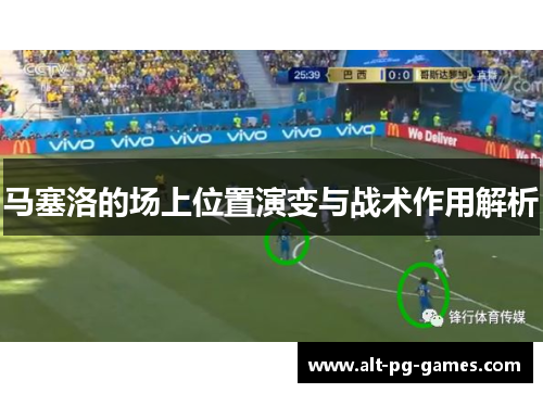 马塞洛的场上位置演变与战术作用解析