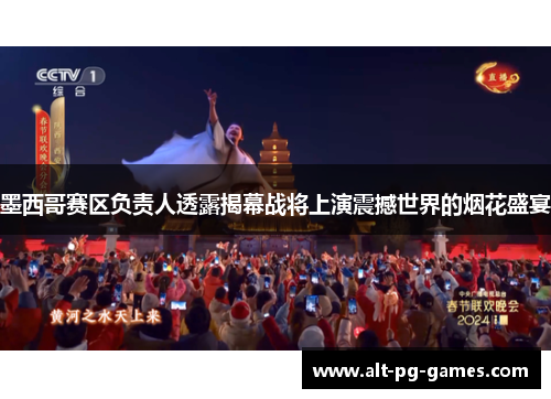 墨西哥赛区负责人透露揭幕战将上演震撼世界的烟花盛宴